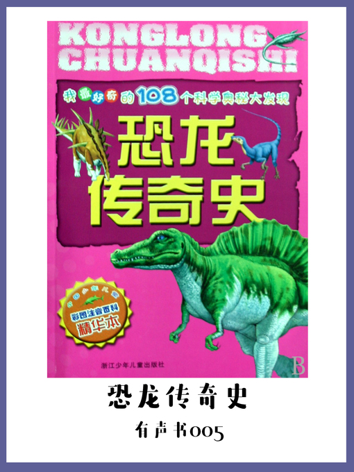 Cover image for 恐龙传奇史（有声书05）